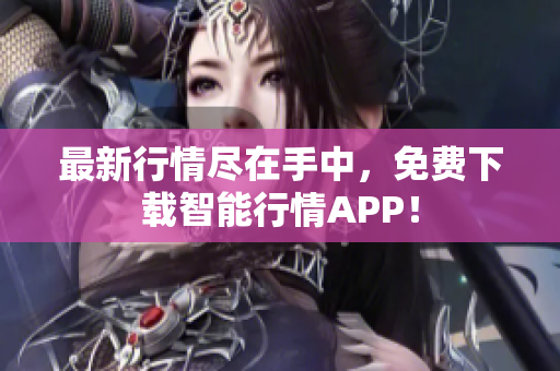 最新行情尽在手中，免费下载智能行情APP！