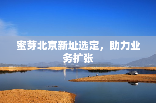 蜜芽北京新址选定，助力业务扩张