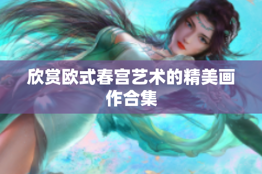 欣赏欧式春宫艺术的精美画作合集