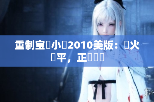 重制宝貝小隊2010美版：戰火盪平，正義歸來