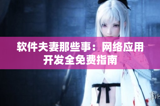 软件夫妻那些事：网络应用开发全免费指南