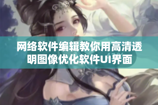网络软件编辑教你用高清透明图像优化软件UI界面