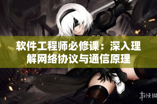 软件工程师必修课：深入理解网络协议与通信原理