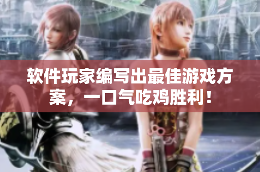 软件玩家编写出最佳游戏方案，一口气吃鸡胜利！