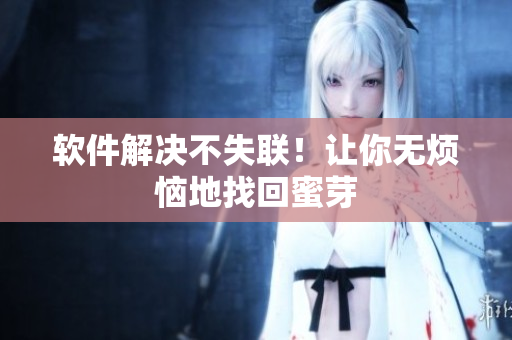 软件解决不失联！让你无烦恼地找回蜜芽