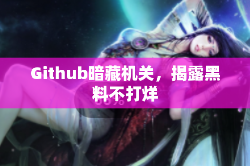 Github暗藏机关，揭露黑料不打烊