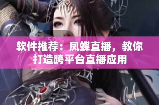 软件推荐：凤蝶直播，教你打造跨平台直播应用
