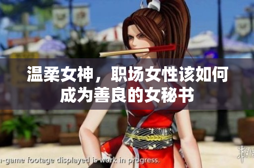 温柔女神，职场女性该如何成为善良的女秘书