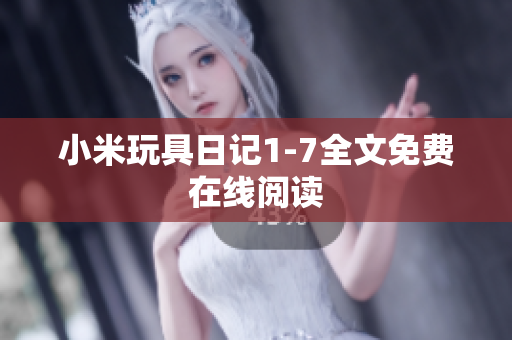 小米玩具日记1-7全文免费在线阅读