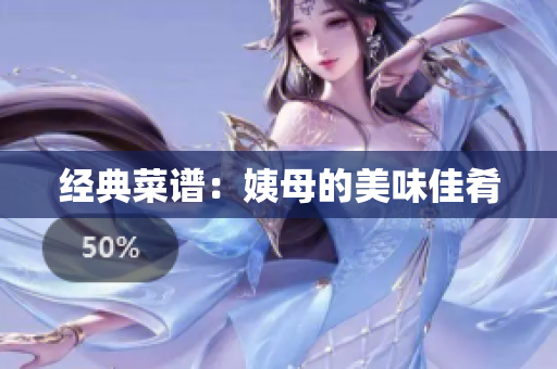 经典菜谱：姨母的美味佳肴