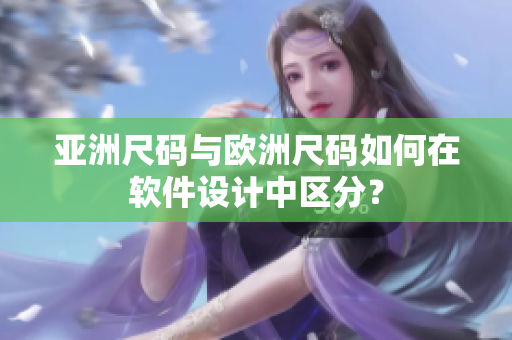 亚洲尺码与欧洲尺码如何在软件设计中区分？