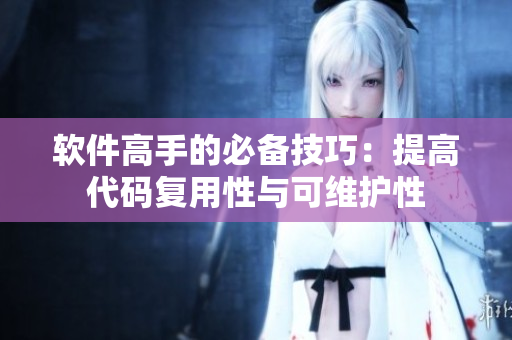软件高手的必备技巧：提高代码复用性与可维护性