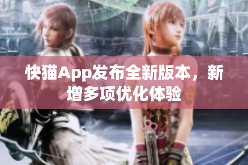 快猫App发布全新版本，新增多项优化体验