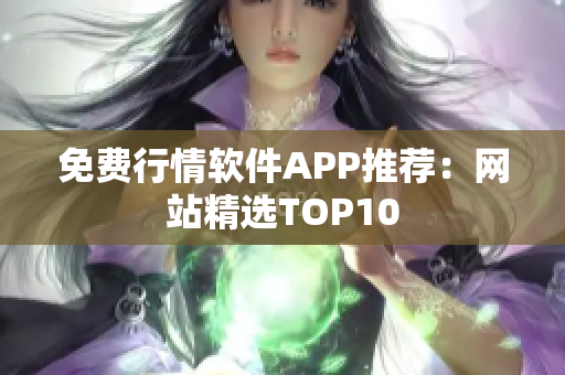 免费行情软件APP推荐：网站精选TOP10