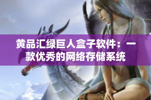 黄品汇绿巨人盒子软件：一款优秀的网络存储系统