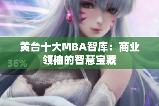 黄台十大MBA智库：商业领袖的智慧宝藏