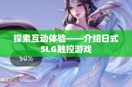探索互动体验——介绍日式SLG触控游戏