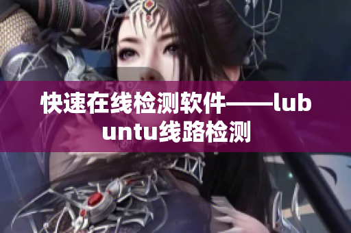 快速在线检测软件——lubuntu线路检测