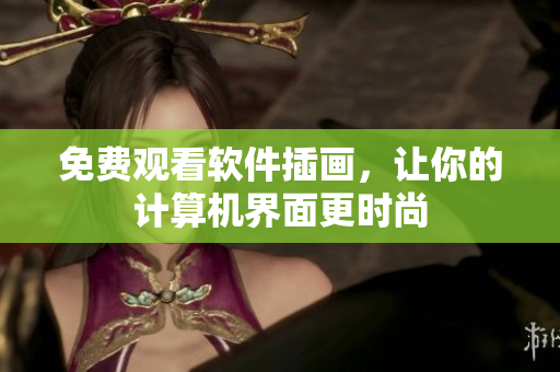 免费观看软件插画，让你的计算机界面更时尚