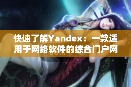 快速了解Yandex：一款适用于网络软件的综合门户网站