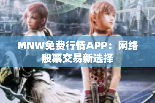 MNW免费行情APP：网络股票交易新选择