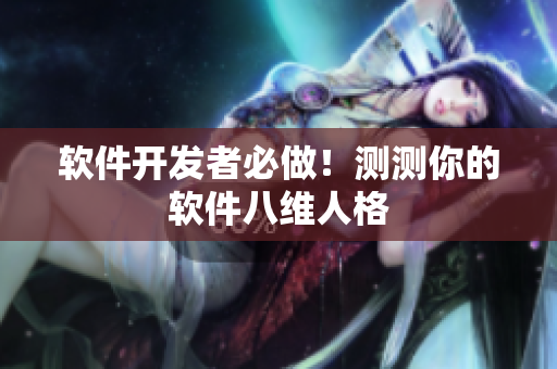 软件开发者必做！测测你的软件八维人格