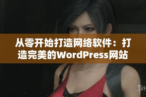 从零开始打造网络软件：打造完美的WordPress网站