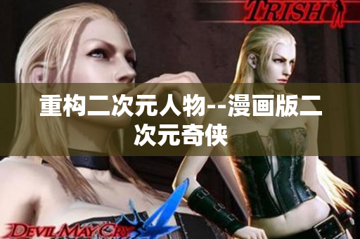 重构二次元人物--漫画版二次元奇侠