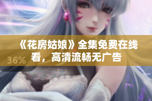 《花房姑娘》全集免费在线看，高清流畅无广告
