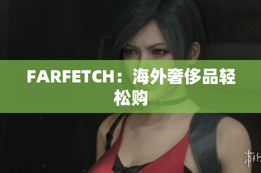 FARFETCH：海外奢侈品轻松购