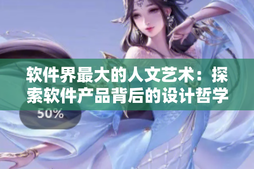 软件界最大的人文艺术：探索软件产品背后的设计哲学