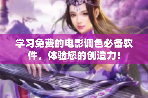 学习免费的电影调色必备软件，体验您的创造力！
