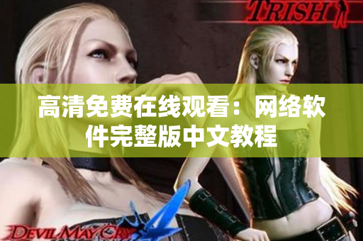 高清免费在线观看：网络软件完整版中文教程