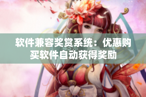 软件兼容奖赏系统：优惠购买软件自动获得奖励