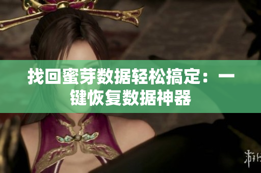 找回蜜芽数据轻松搞定：一键恢复数据神器