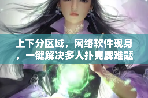 上下分区域，网络软件现身，一键解决多人扑克牌难题
