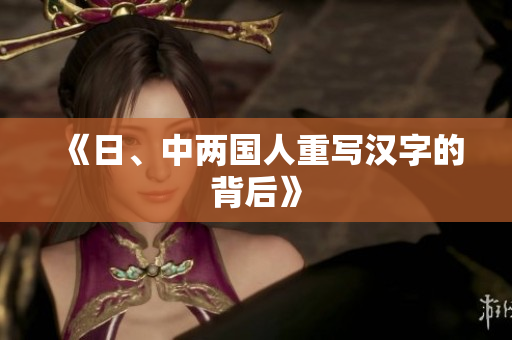 《日、中两国人重写汉字的背后》