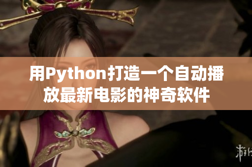 用Python打造一个自动播放最新电影的神奇软件