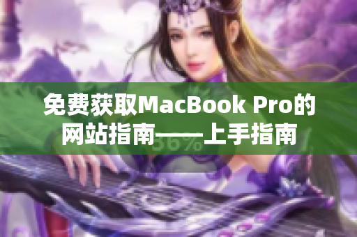 免费获取MacBook Pro的网站指南——上手指南