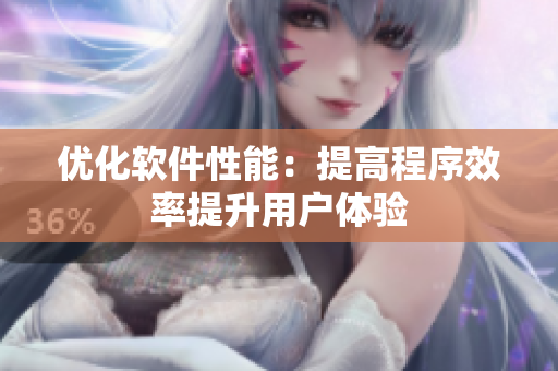 优化软件性能：提高程序效率提升用户体验