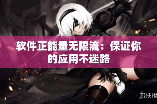 软件正能量无限流：保证你的应用不迷路