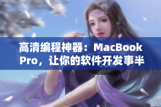 高清编程神器：MacBook Pro，让你的软件开发事半功倍