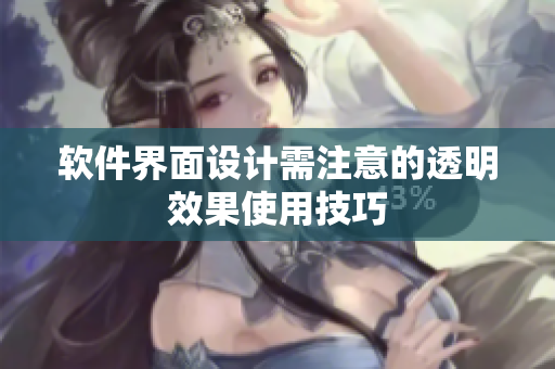 软件界面设计需注意的透明效果使用技巧