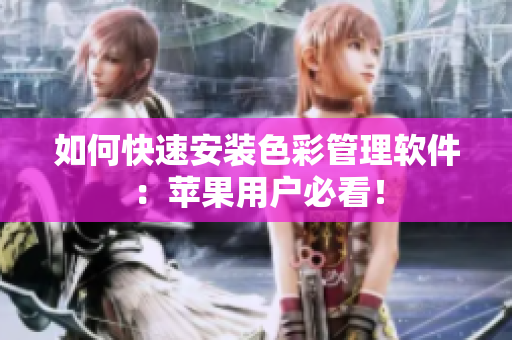 如何快速安装色彩管理软件：苹果用户必看！