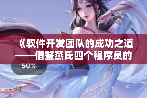 《软件开发团队的成功之道——借鉴燕氏四个程序员的播种经历》