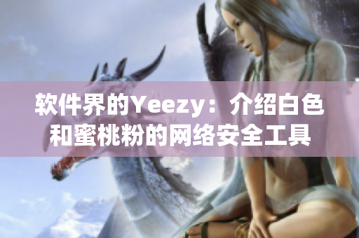 软件界的Yeezy：介绍白色和蜜桃粉的网络安全工具