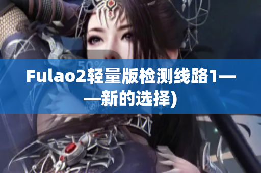 Fulao2轻量版检测线路1——新的选择)
