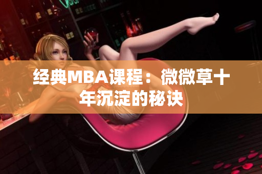 经典MBA课程：微微草十年沉淀的秘诀