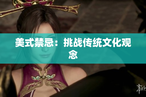 美式禁忌：挑战传统文化观念