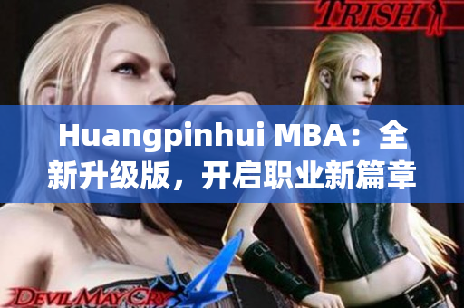 Huangpinhui MBA：全新升级版，开启职业新篇章